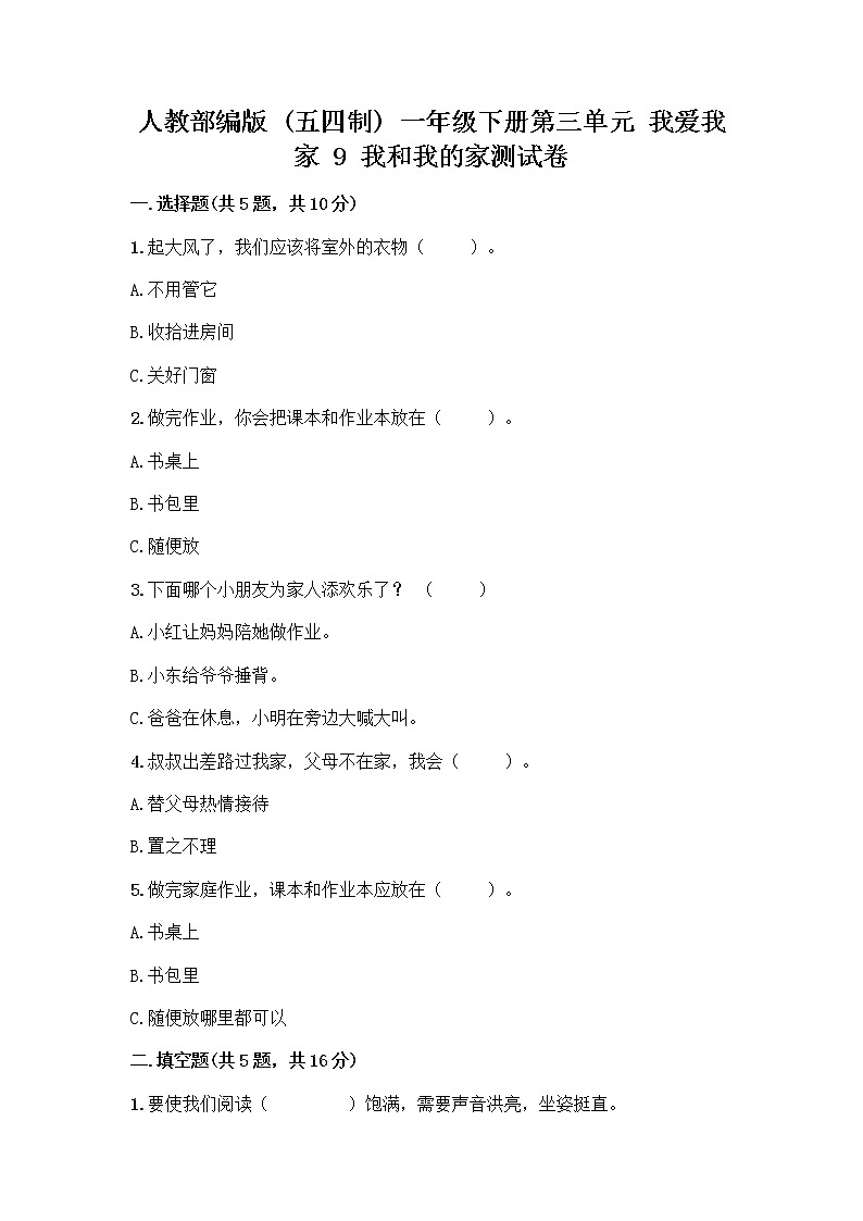 人教部编版(五四制)一年级下册第三单元 我爱我家 9 我和我的家测试卷一套附答案【名师系列】第1页