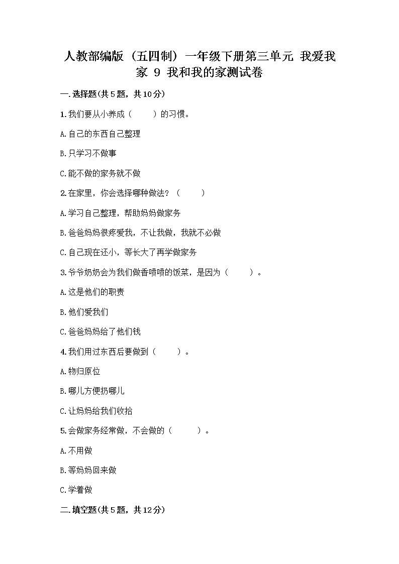 人教部编版(五四制)一年级下册第三单元 我爱我家 9 我和我的家测试卷精品（有一套）第1页