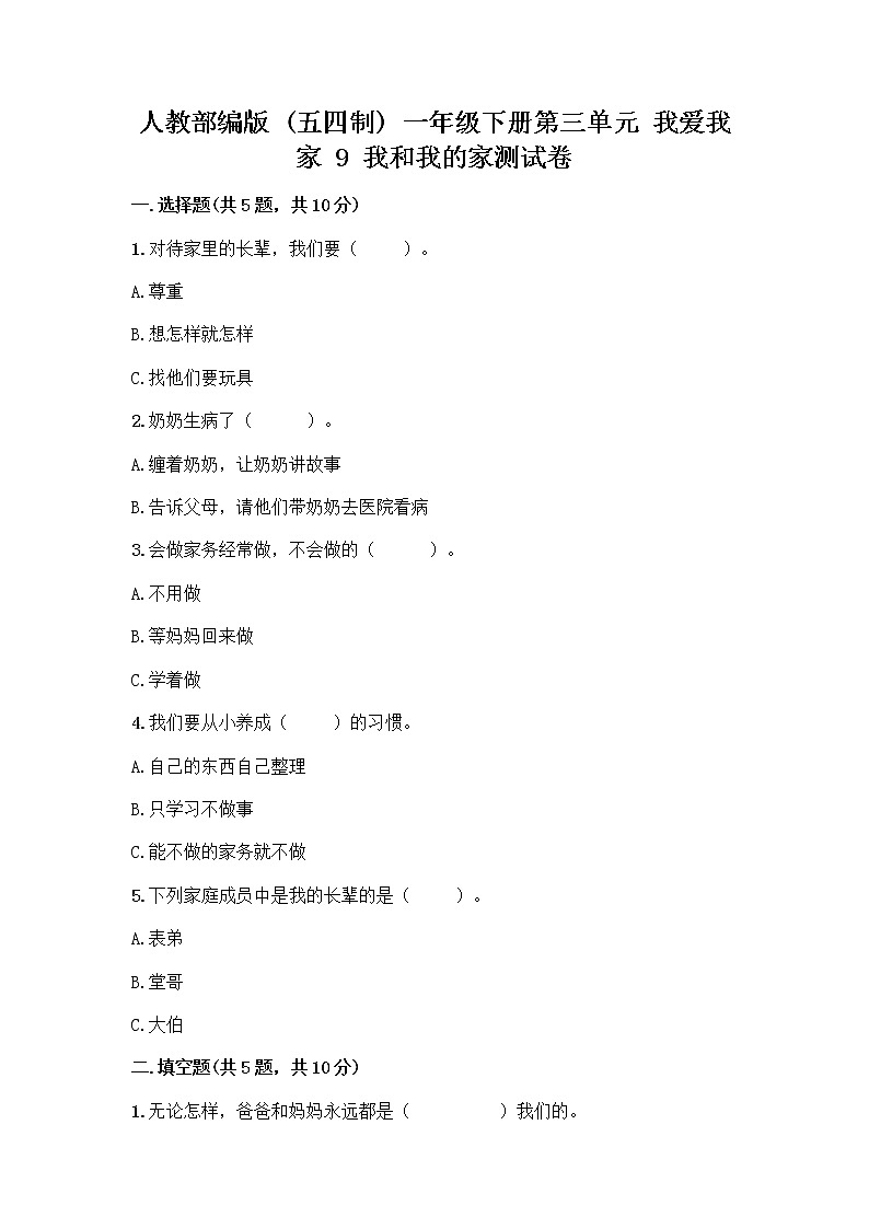 人教部编版(五四制)一年级下册第三单元 我爱我家 9 我和我的家测试卷带答案（最新）01