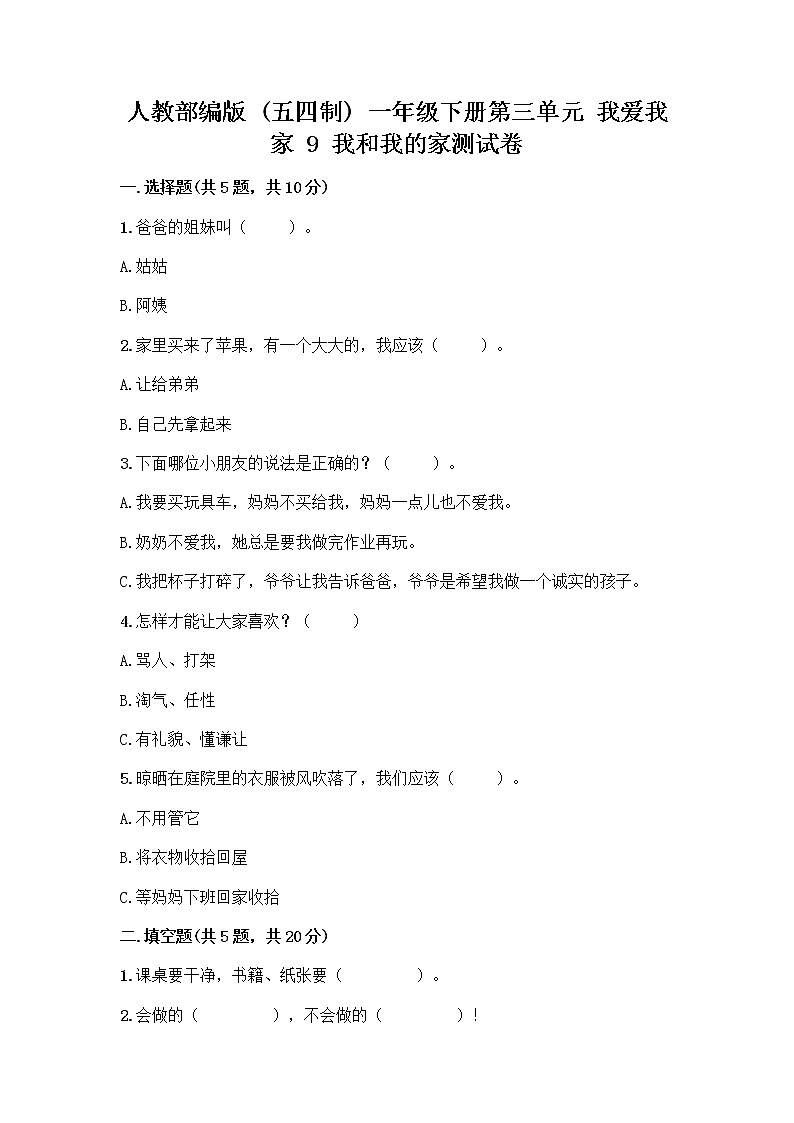 人教部编版(五四制)一年级下册第三单元 我爱我家 9 我和我的家测试卷【B卷】第1页