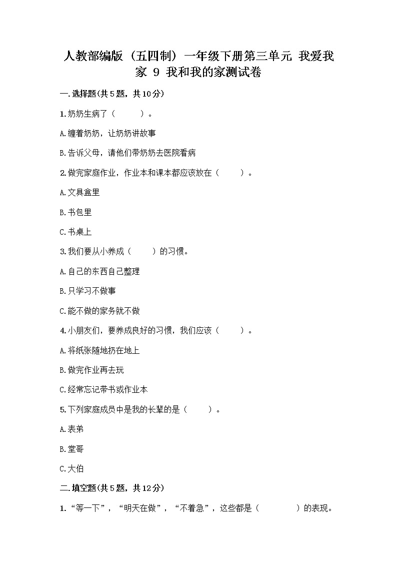 人教部编版(五四制)一年级下册第三单元 我爱我家 9 我和我的家测试卷【夺分金卷】第1页