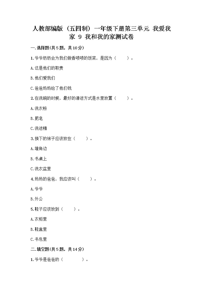 人教部编版(五四制)一年级下册第三单元 我爱我家 9 我和我的家测试卷一套及答案【夺冠】第1页