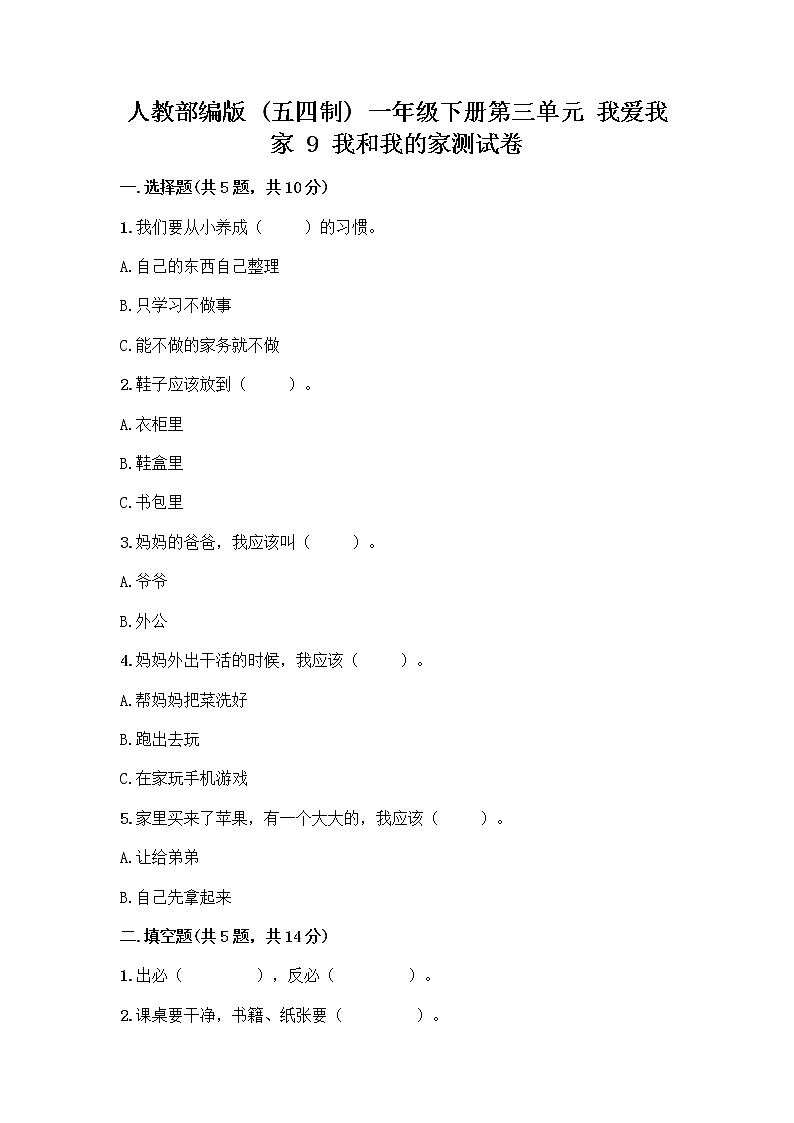 人教部编版(五四制)一年级下册第三单元 我爱我家 9 我和我的家测试卷【考试直接用】01