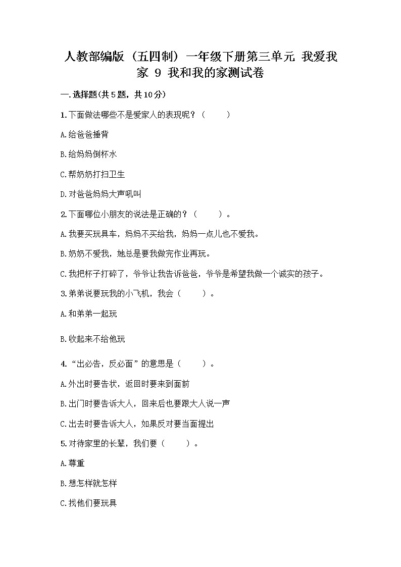 人教部编版(五四制)一年级下册第三单元 我爱我家 9 我和我的家测试卷带答案【夺分金卷】第1页