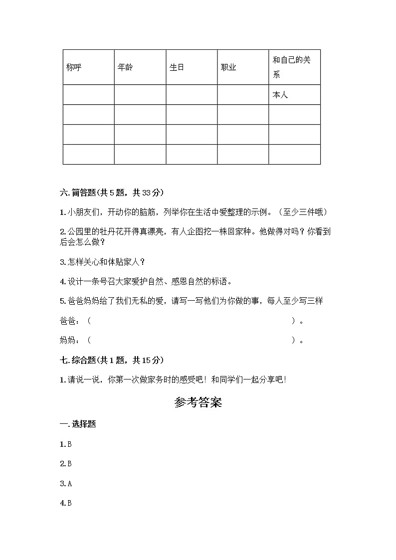 人教部编版(五四制)一年级下册第三单元 我爱我家 9 我和我的家测试卷一套附答案（名师系列）第3页