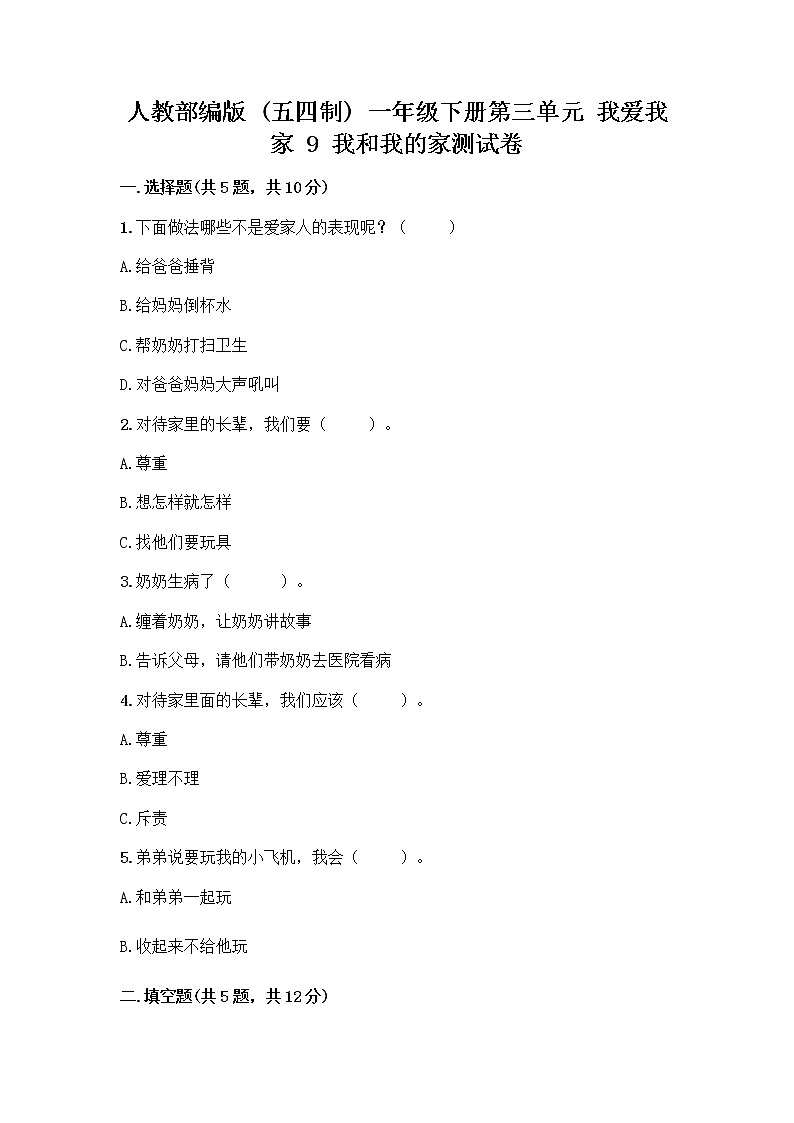 人教部编版(五四制)一年级下册第三单元 我爱我家 9 我和我的家测试卷附参考答案【完整版】第1页