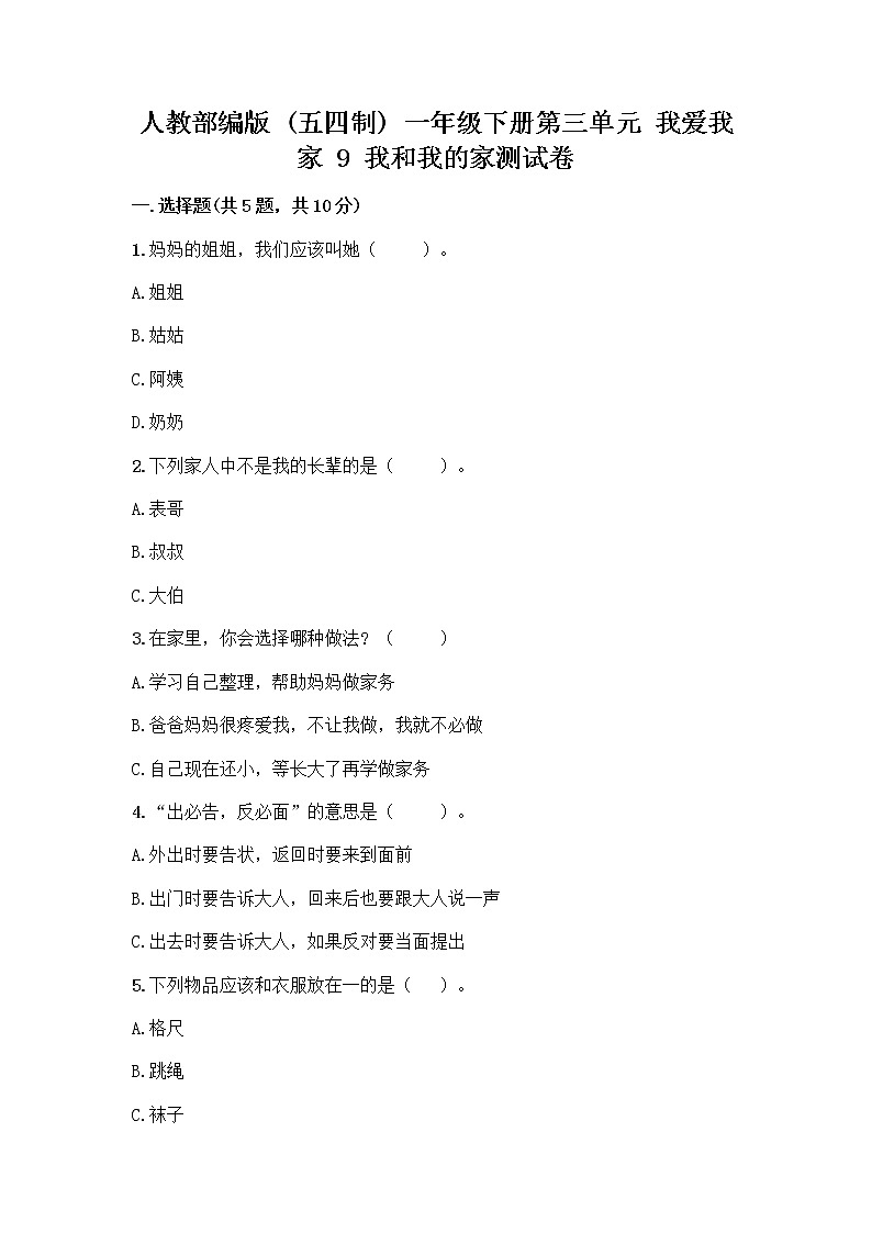 人教部编版(五四制)一年级下册第三单元 我爱我家 9 我和我的家测试卷及答案【必刷】第1页