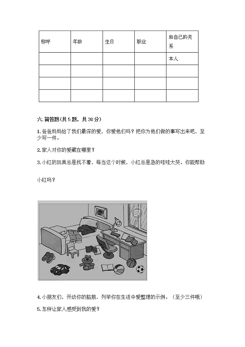 人教部编版(五四制)一年级下册第三单元 我爱我家 9 我和我的家测试卷及答案【必刷】第3页