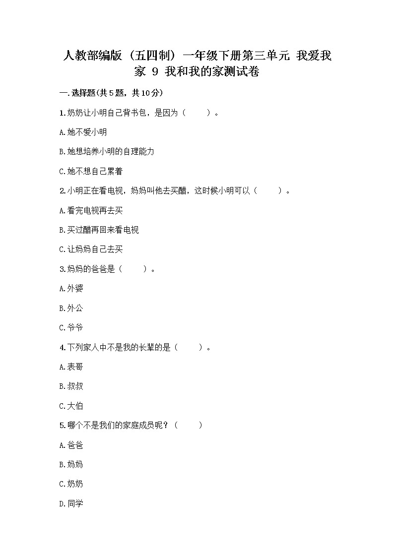 人教部编版(五四制)一年级下册第三单元 我爱我家 9 我和我的家测试卷带答案（研优卷）第1页