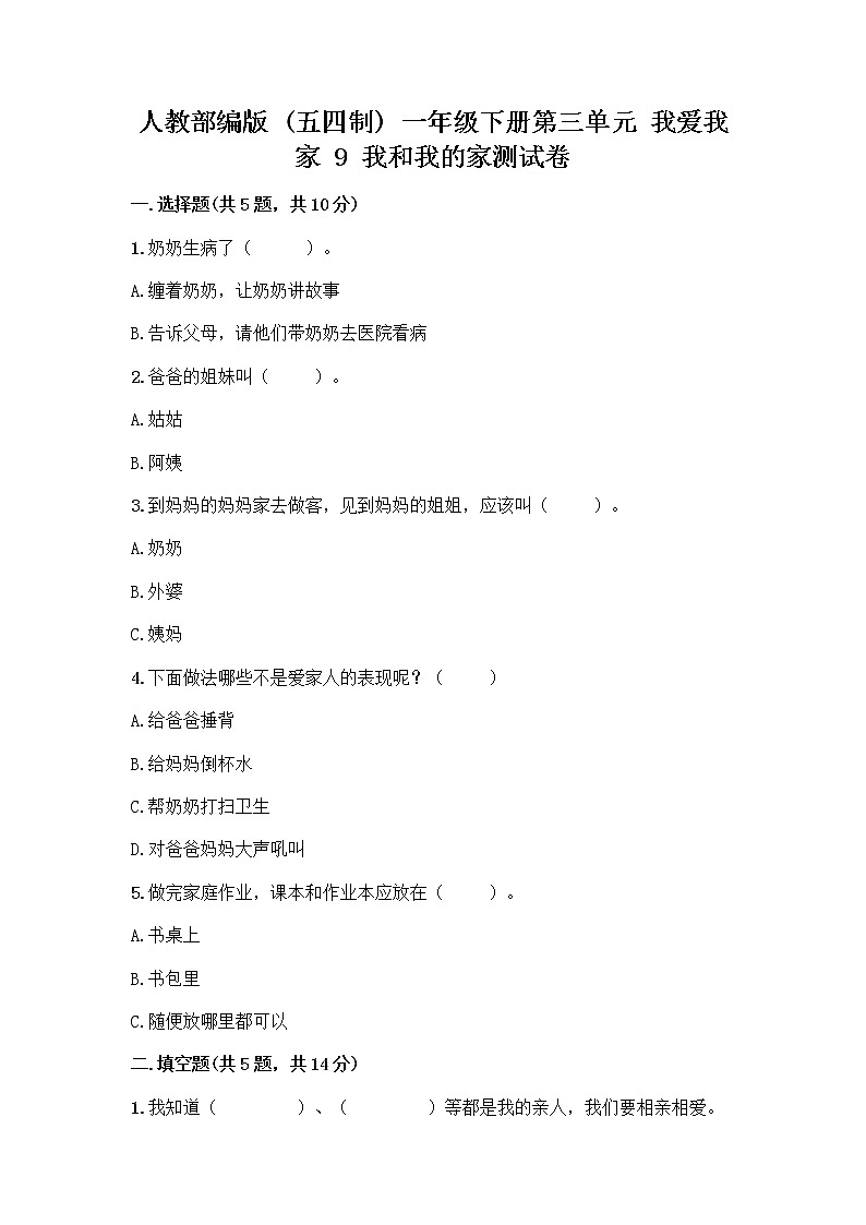 人教部编版(五四制)一年级下册第三单元 我爱我家 9 我和我的家测试卷附参考答案（综合卷）第1页