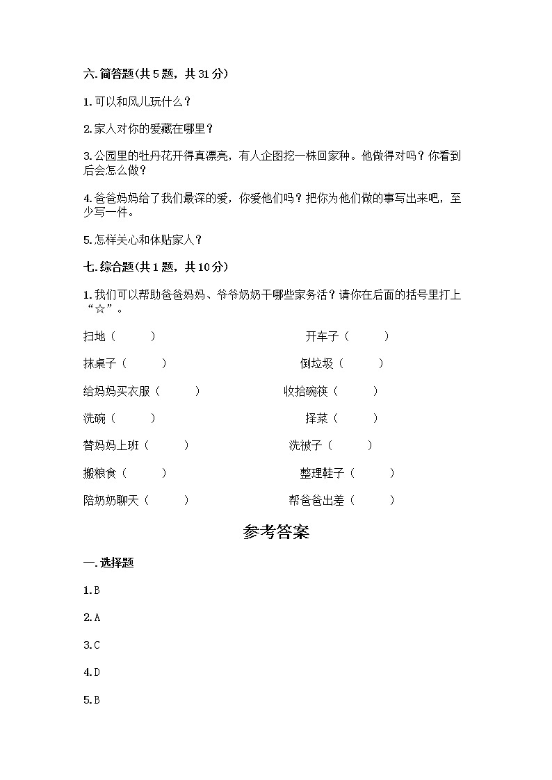 人教部编版(五四制)一年级下册第三单元 我爱我家 9 我和我的家测试卷附参考答案（综合卷）第3页