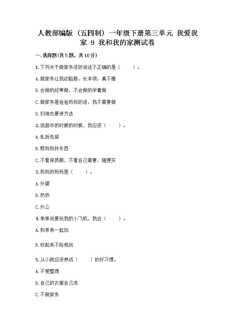 人教部编版(五四制)一年级下册第三单元 我爱我家 9 我和我的家测试卷带答案【A卷】第1页