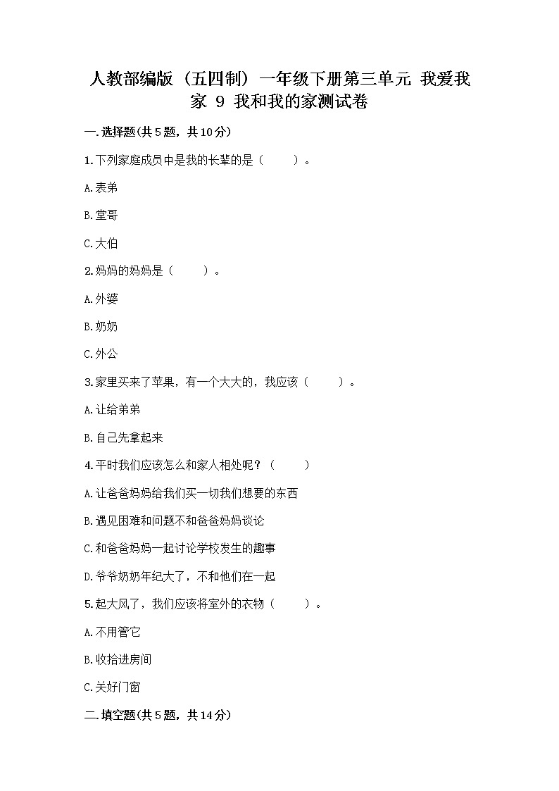 人教部编版(五四制)一年级下册第三单元 我爱我家 9 我和我的家测试卷及答案【名校卷】第1页