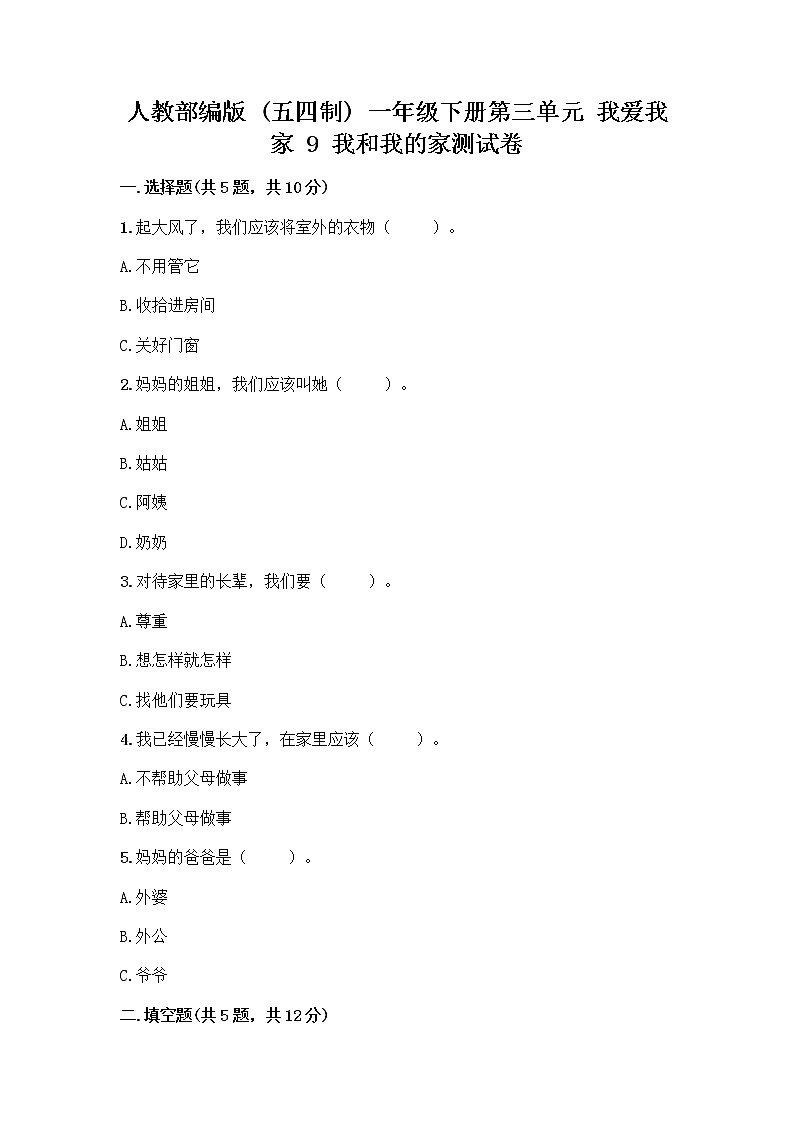 人教部编版(五四制)一年级下册第三单元 我爱我家 9 我和我的家测试卷带答案（B卷）第1页