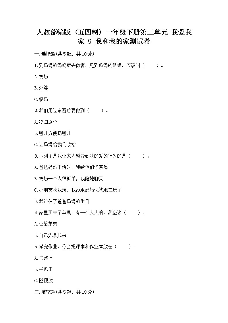 人教部编版(五四制)一年级下册第三单元 我爱我家 9 我和我的家测试卷一套及答案（考点梳理）第1页