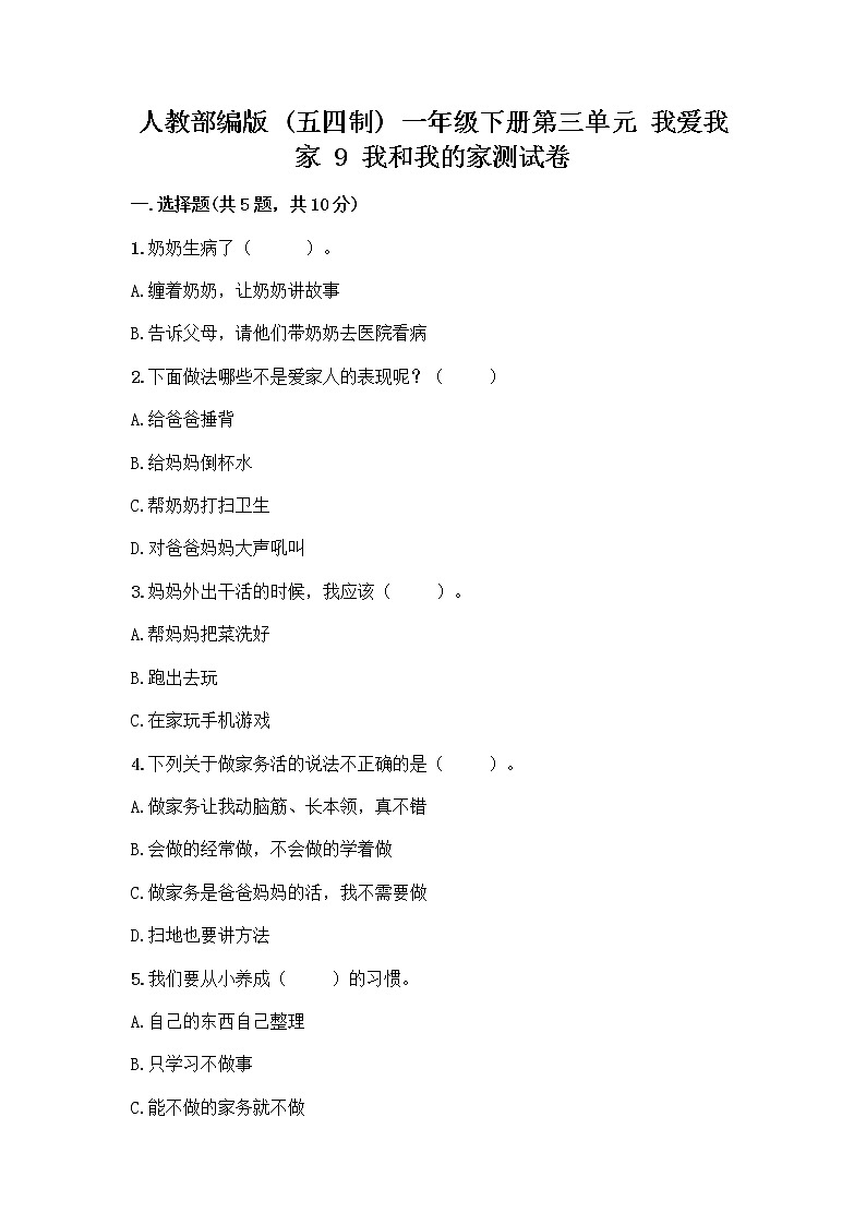 人教部编版(五四制)一年级下册第三单元 我爱我家 9 我和我的家测试卷附答案【实用】第1页