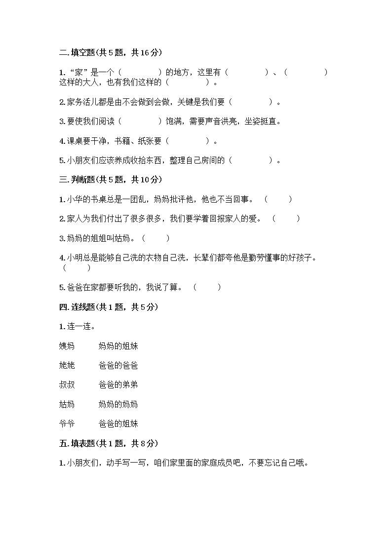 人教部编版(五四制)一年级下册第三单元 我爱我家 9 我和我的家测试卷附答案【实用】第2页