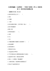 政治 (道德与法治)一年级下册第三单元 我爱我家9 我和我的家同步测试题