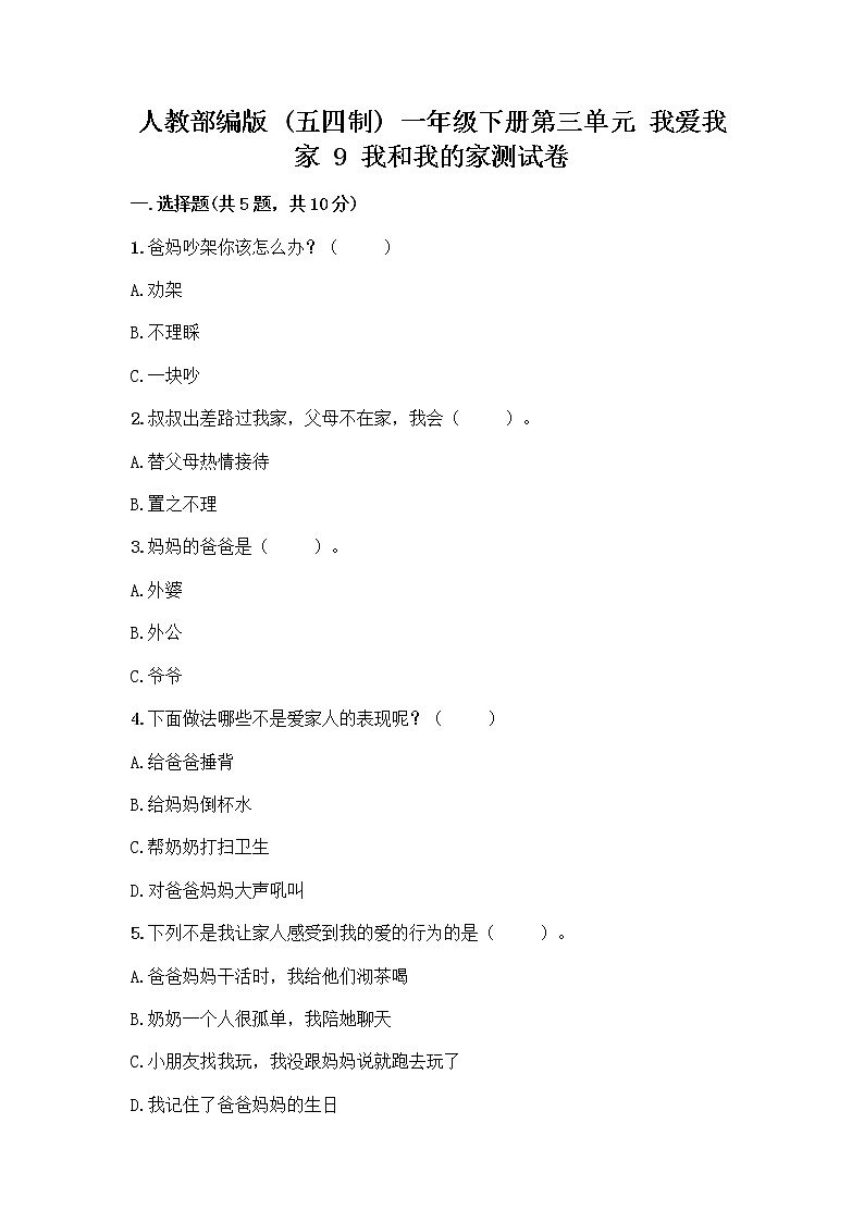 人教部编版(五四制)一年级下册第三单元 我爱我家 9 我和我的家测试卷【实用】第1页