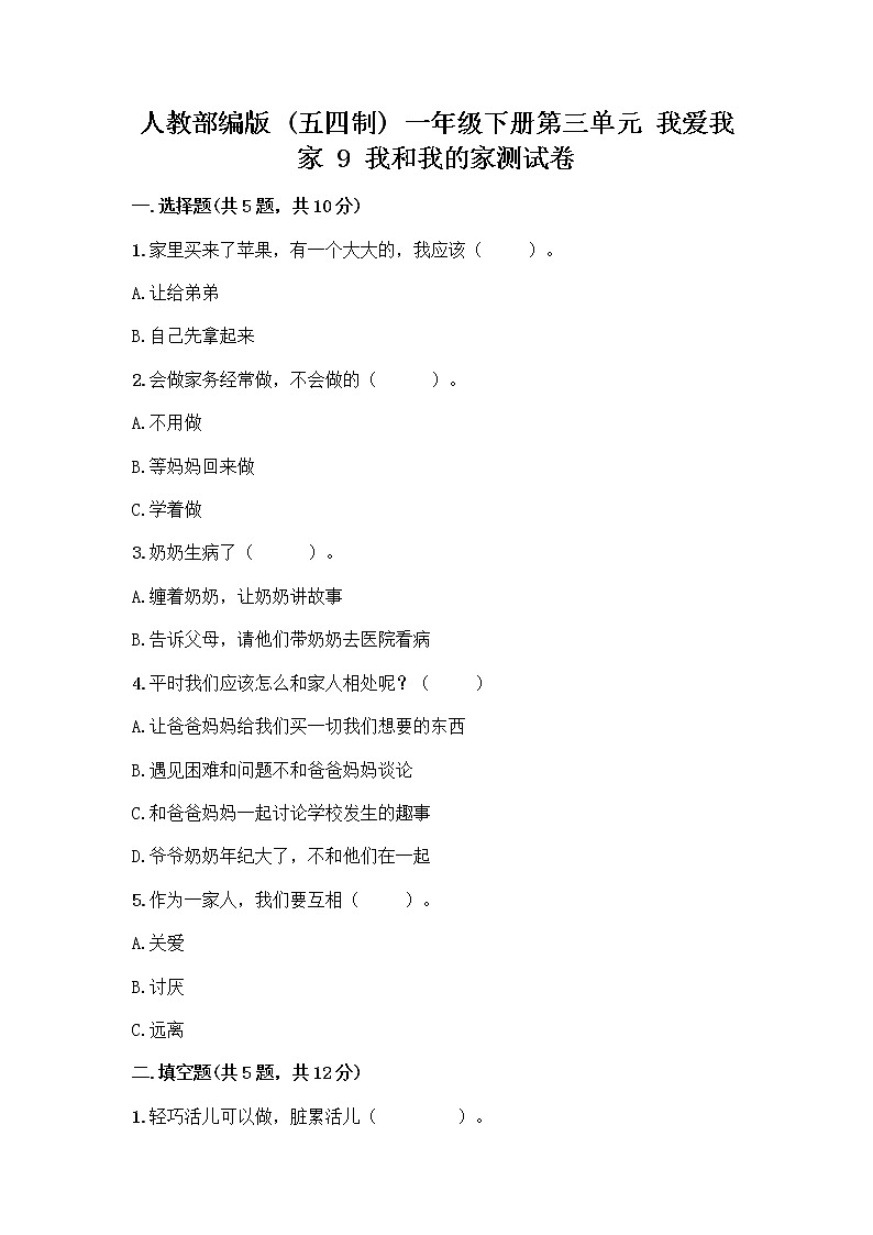 人教部编版(五四制)一年级下册第三单元 我爱我家 9 我和我的家测试卷及参考答案（完整版）第1页