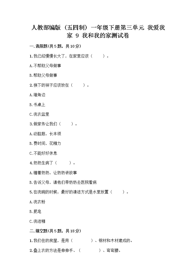 人教部编版(五四制)一年级下册第三单元 我爱我家 9 我和我的家测试卷及参考答案（名师推荐）第1页