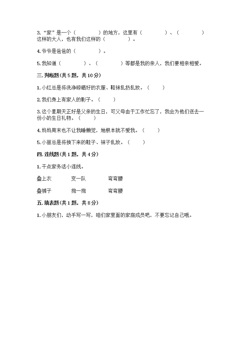 人教部编版(五四制)一年级下册第三单元 我爱我家 9 我和我的家测试卷及参考答案（名师推荐）第2页