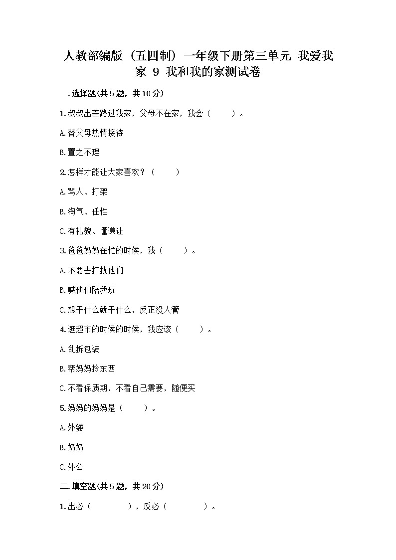 人教部编版(五四制)一年级下册第三单元 我爱我家 9 我和我的家测试卷及答案【典优】第1页