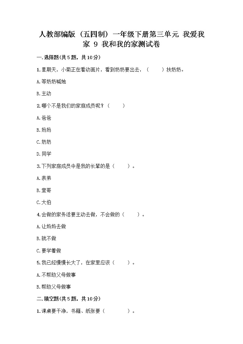 人教部编版(五四制)一年级下册第三单元 我爱我家 9 我和我的家测试卷附答案【名师推荐】第1页