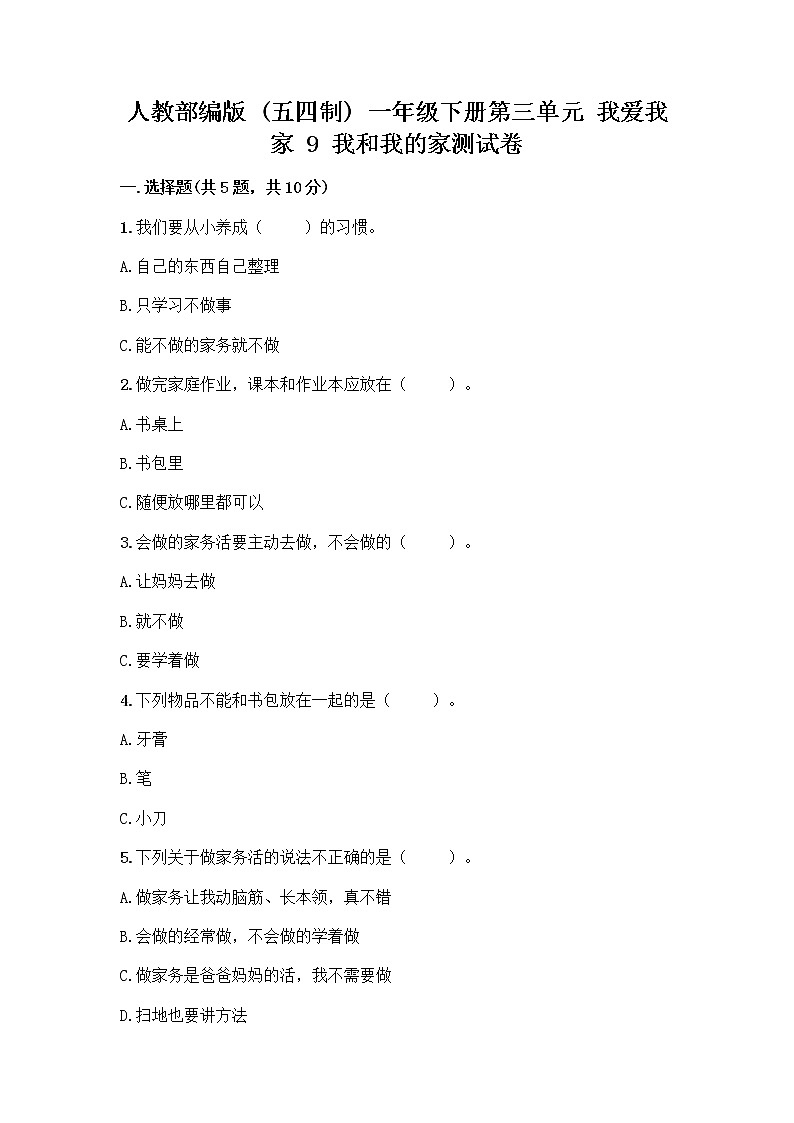 人教部编版(五四制)一年级下册第三单元 我爱我家 9 我和我的家测试卷及参考答案【考试直接用】01