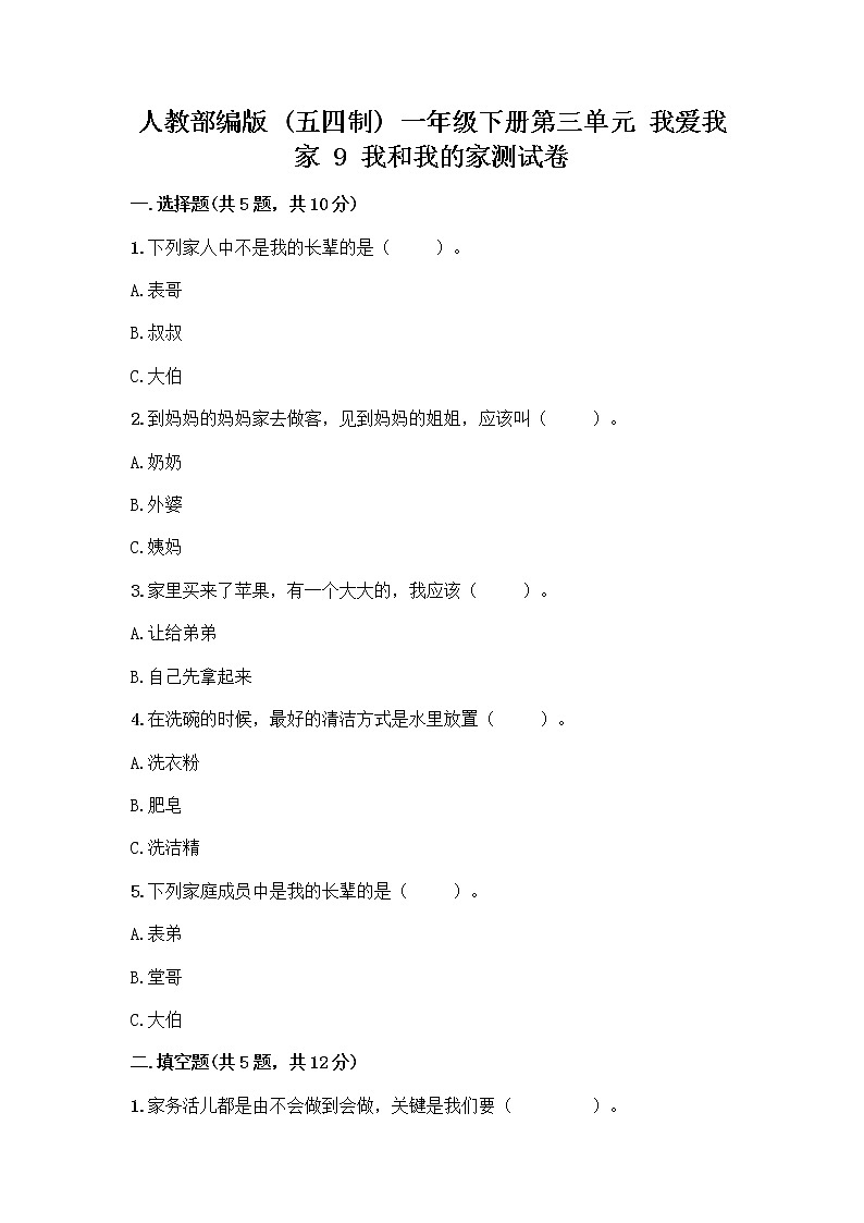 人教部编版(五四制)一年级下册第三单元 我爱我家 9 我和我的家测试卷含答案（实用）第1页