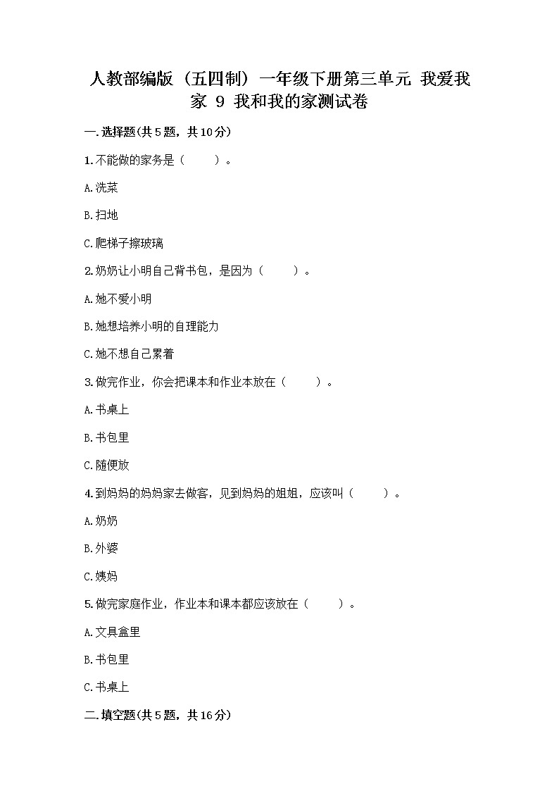 人教部编版(五四制)一年级下册第三单元 我爱我家 9 我和我的家测试卷含答案【实用】第1页