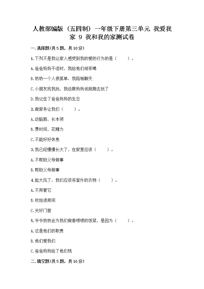 人教部编版(五四制)一年级下册第三单元 我爱我家 9 我和我的家测试卷带答案【综合题】第1页