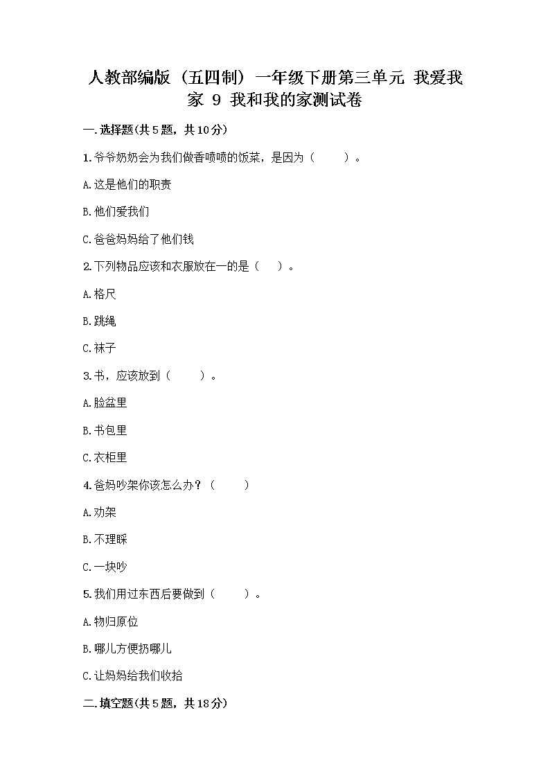 人教部编版(五四制)一年级下册第三单元 我爱我家 9 我和我的家测试卷附参考答案（轻巧夺冠）第1页