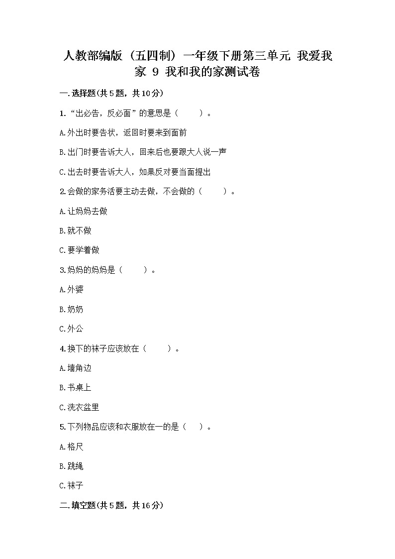 人教部编版(五四制)一年级下册第三单元 我爱我家 9 我和我的家测试卷附参考答案（培优A卷）第1页