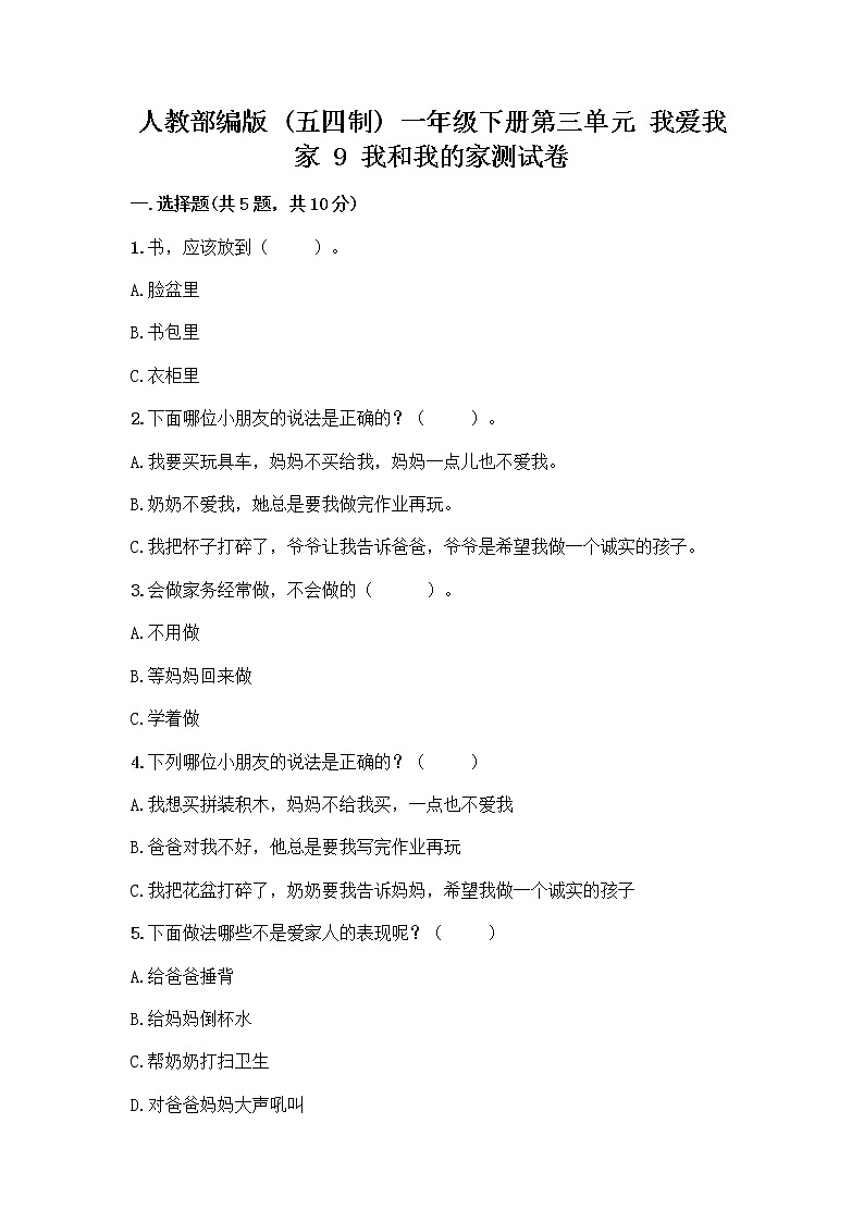 人教部编版(五四制)一年级下册第三单元 我爱我家 9 我和我的家测试卷及答案（全国通用）第1页