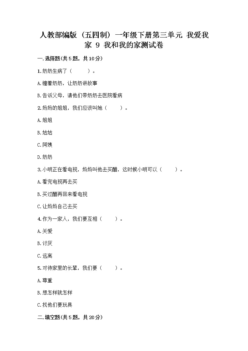 人教部编版(五四制)一年级下册第三单元 我爱我家 9 我和我的家测试卷及参考答案【实用】第1页