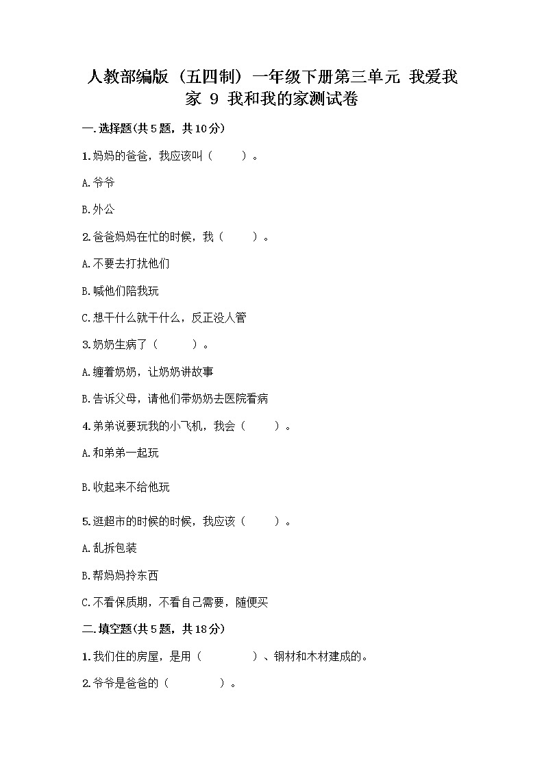 人教部编版(五四制)一年级下册第三单元 我爱我家 9 我和我的家测试卷【典优】第1页