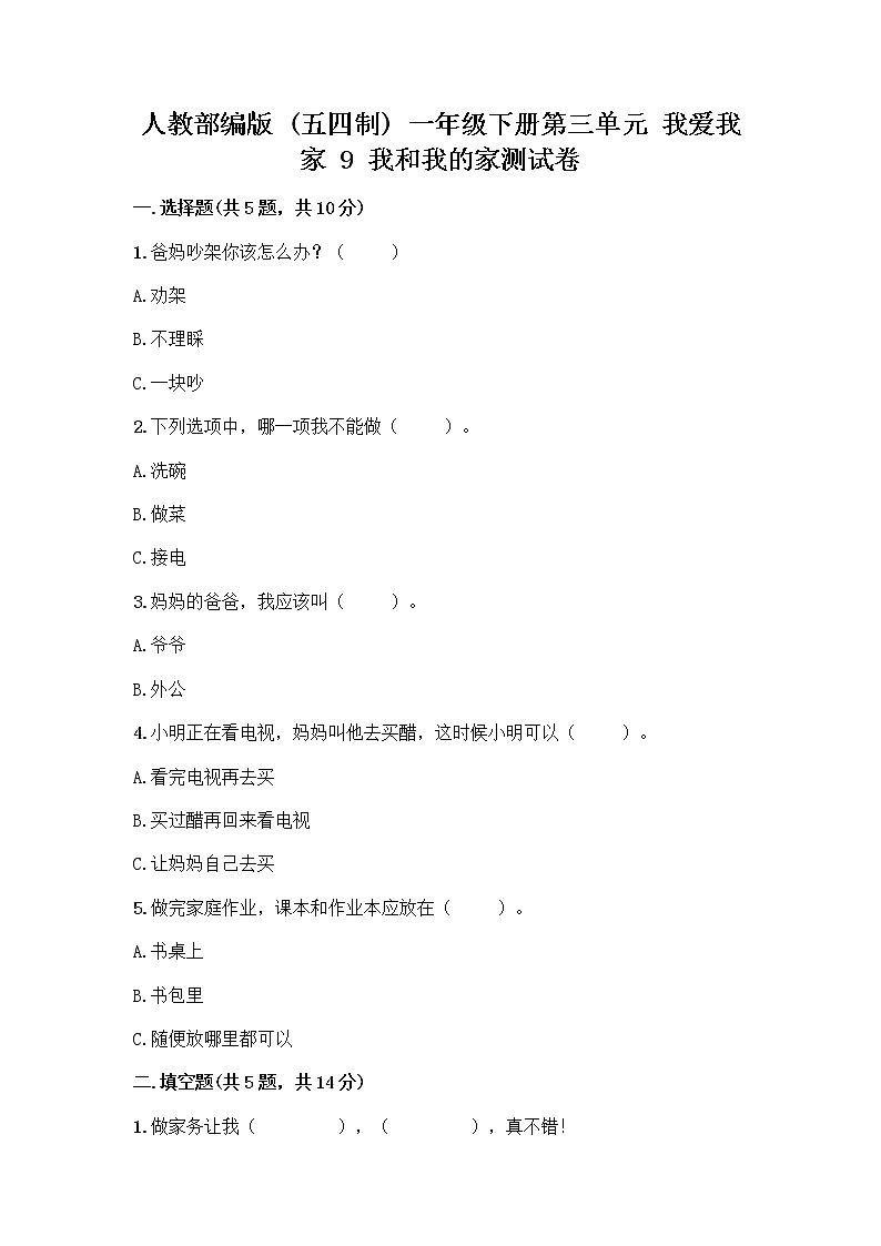 人教部编版(五四制)一年级下册第三单元 我爱我家 9 我和我的家测试卷精品（全优）第1页