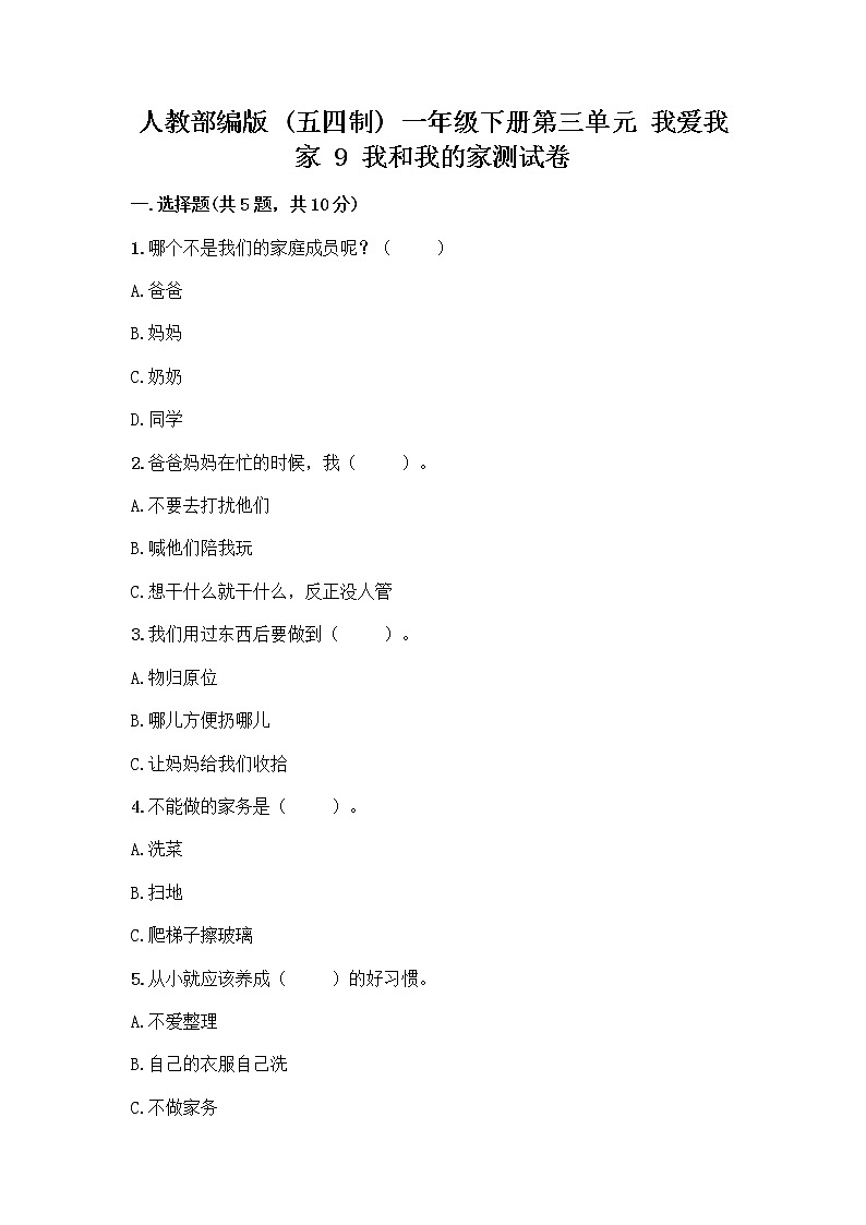 人教部编版(五四制)一年级下册第三单元 我爱我家 9 我和我的家测试卷精品（必刷）第1页