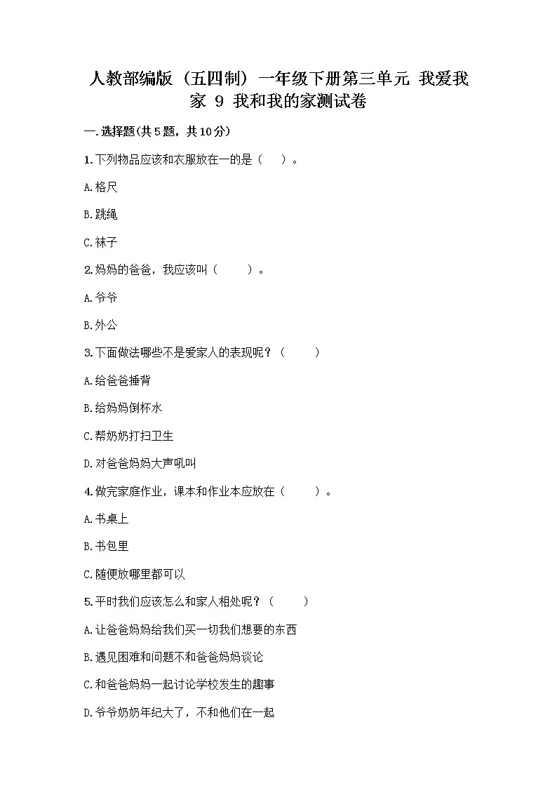 人教部编版(五四制)一年级下册第三单元 我爱我家 9 我和我的家测试卷附参考答案（培优B卷）第1页