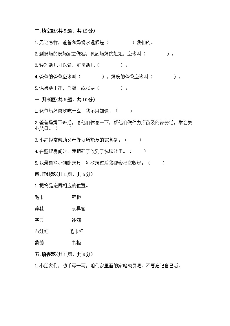 人教部编版(五四制)一年级下册第三单元 我爱我家 9 我和我的家测试卷附参考答案（培优B卷）第2页