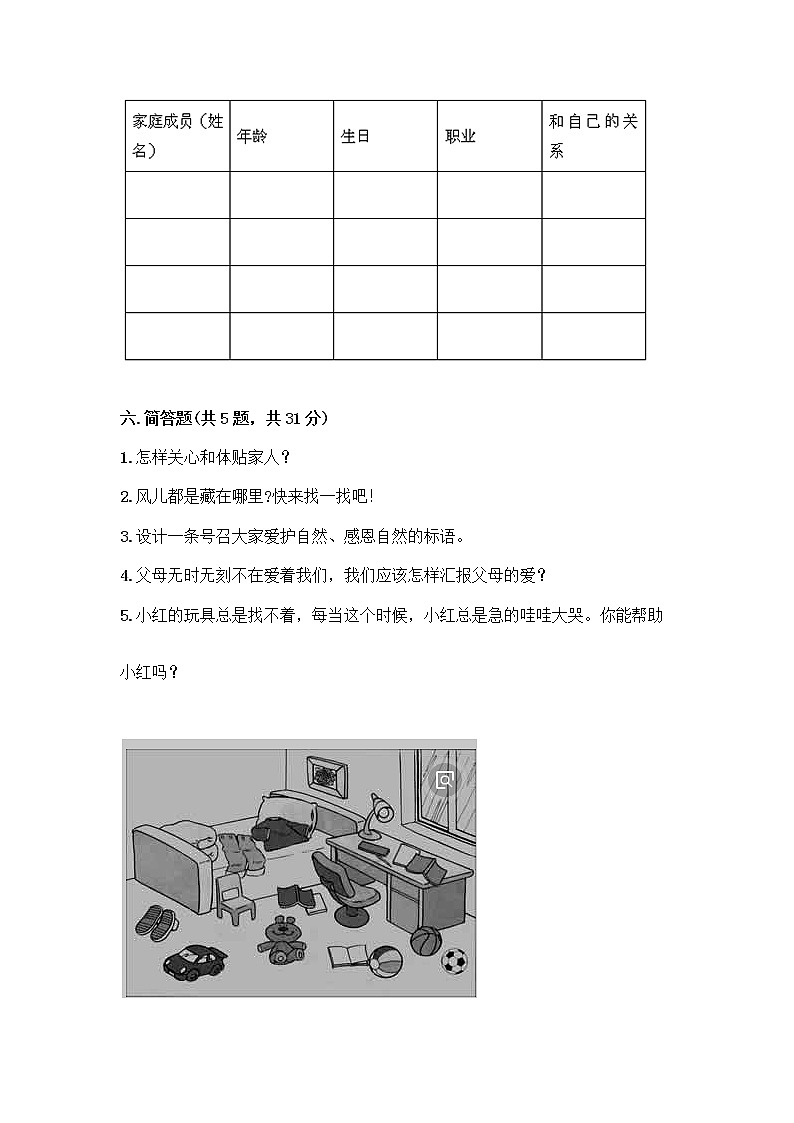 人教部编版(五四制)一年级下册第三单元 我爱我家 9 我和我的家测试卷附参考答案（培优B卷）第3页