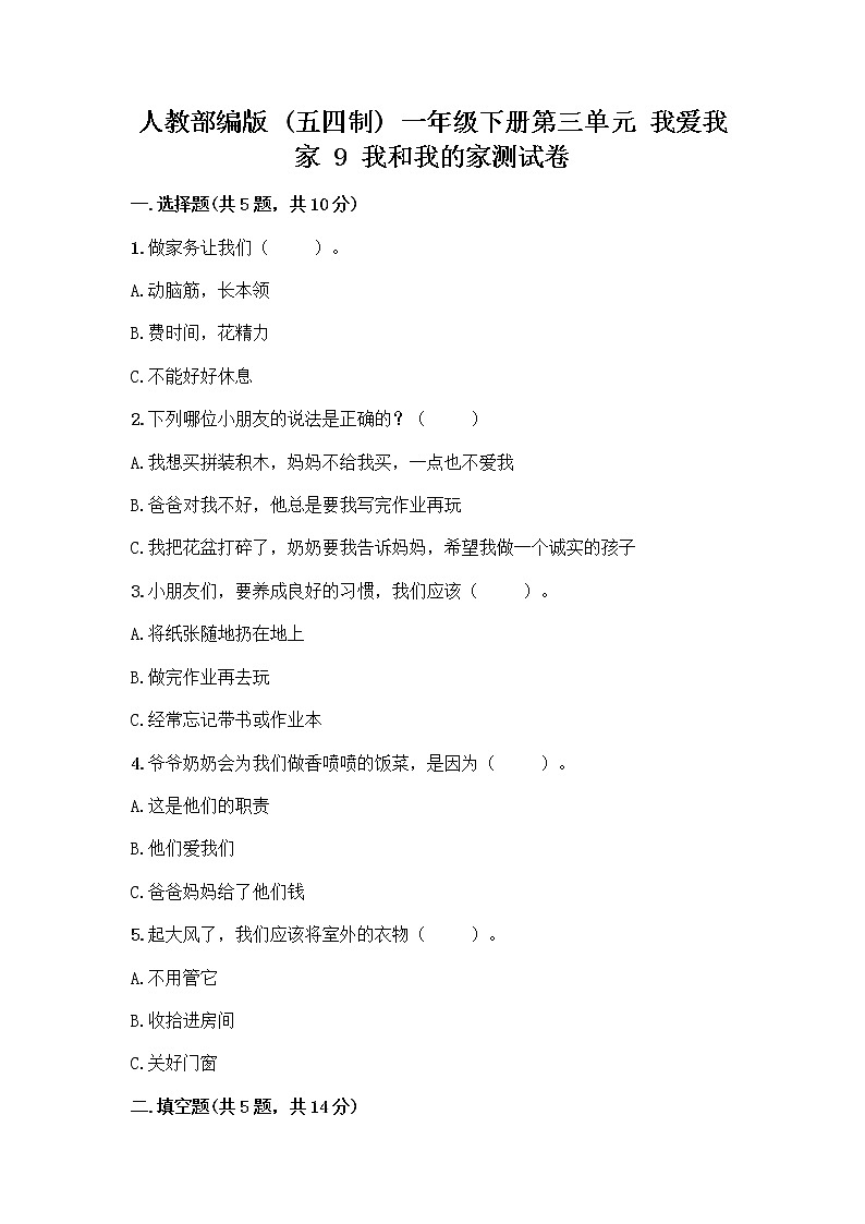人教部编版(五四制)一年级下册第三单元 我爱我家 9 我和我的家测试卷含答案（考试直接用）01