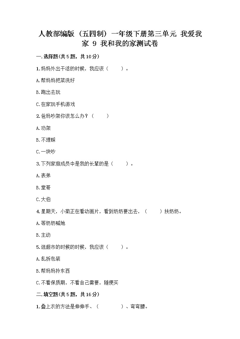 人教部编版(五四制)一年级下册第三单元 我爱我家 9 我和我的家测试卷附参考答案（精练）第1页