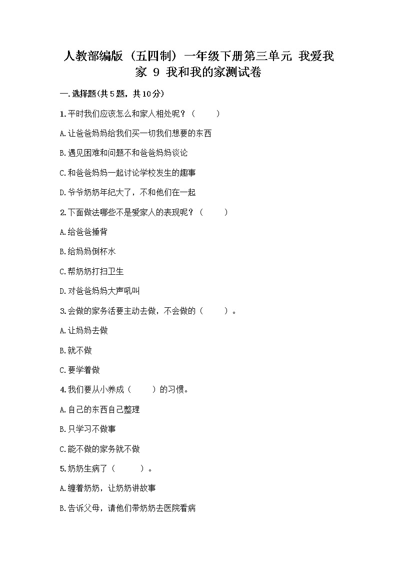 人教部编版(五四制)一年级下册第三单元 我爱我家 9 我和我的家测试卷（考点精练）第1页