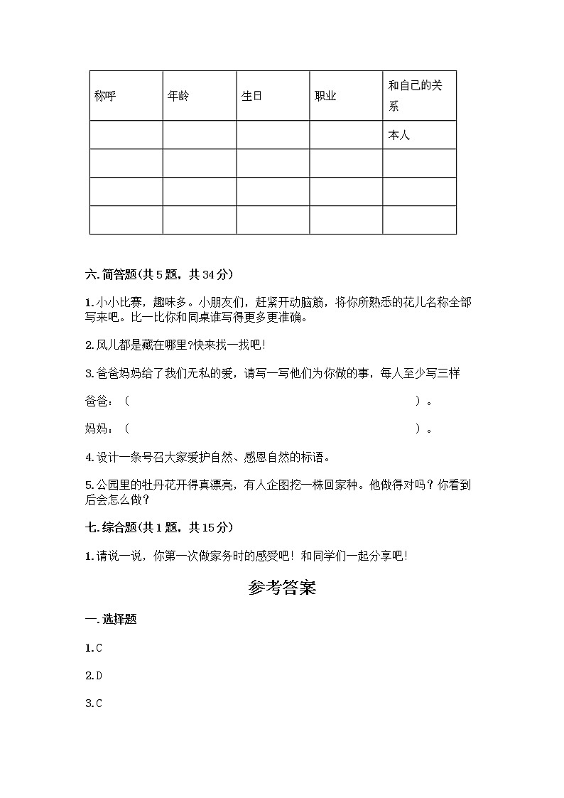 人教部编版(五四制)一年级下册第三单元 我爱我家 9 我和我的家测试卷（考点精练）第3页