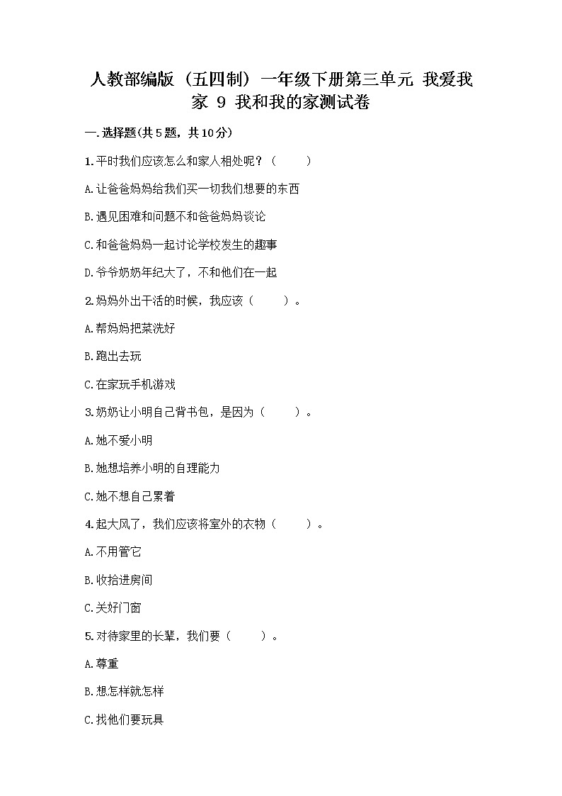 人教部编版(五四制)一年级下册第三单元 我爱我家 9 我和我的家测试卷含答案（名师推荐）第1页