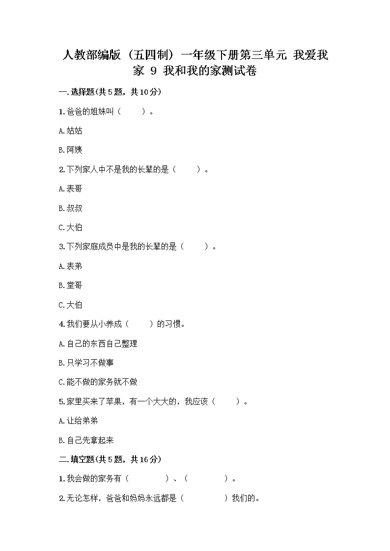 人教部编版(五四制)一年级下册第三单元 我爱我家 9 我和我的家测试卷及参考答案（精练）第1页