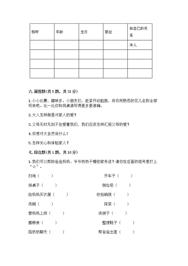 人教部编版(五四制)一年级下册第三单元 我爱我家 9 我和我的家测试卷及参考答案（精练）第3页