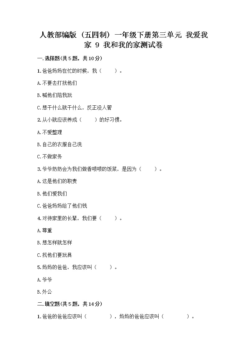 人教部编版(五四制)一年级下册第三单元 我爱我家 9 我和我的家测试卷附答案（B卷）第1页